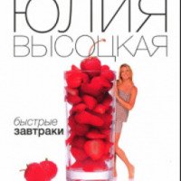 Книга "Быстрые завтраки" - Юлия Высоцкая