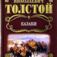 Книга "Казаки" - Лев Николаевич Толстой