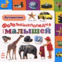 Книга "Путешествие. Фотоэнциклопедия для малышей" - Каспарова Ю