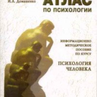 Книга "Атлас по психологии" - М. В. Гомезо, И. А. Домашенко