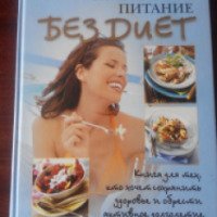 Книга "Правильное питание без диет" - Нестерова Д. В