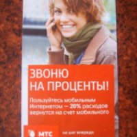 Программа МТС "20% возвращаются" (Россия)