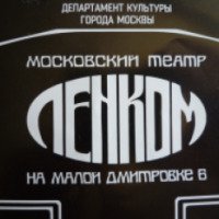 Спектакль "Аквитанская львица" - театр Ленком (Россия, Москва)