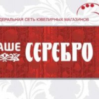Сеть ювелирных магазинов "Наше серебро" (Россия, Вологда)