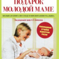 Книга "Подарок молодой маме. Большая книга по уходу и воспитанию малыша" - Издательство АСТ