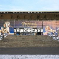 Кинотеатр "Пушкинский" (Россия Москва)