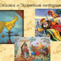 Книга "Сказка о золотом петушке" - А. С. Пушкин