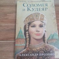 Книга "Саломея и Кудеяр" - Александр Прозоров
