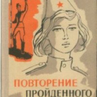 Книга "Повторение пройденного" - Сергей Баруздин