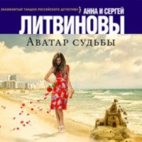 Аудиокнига "Аватар Судьбы" - Анна и Сергей Литвиновы