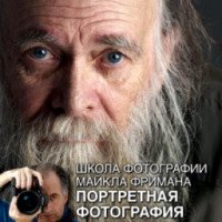 Книга "Портретная фотография" - Майкл Фриман