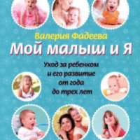 Книга "Мой малыш и я" - Валерия Фадеева