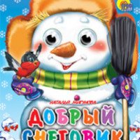 Книга "Добрый снеговик" - Наталья Мигунова
