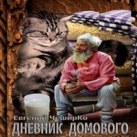 Аудиокнига "Дневник Домового" - Евгений Чеширко