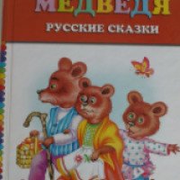 Книга "Три медведя. Русские сказки" - издательство Эксмо