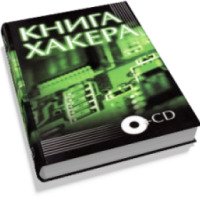 Книга "Книга хакера"(+CD) - Афонькина К. и др