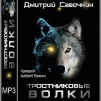 Аудиокнига "Тростниковые волки" - Дмитрий Савочкин