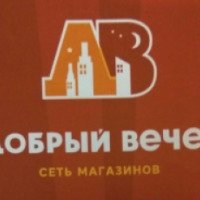 Сеть магазинов "Добрый Вечер" (Россия, Москва)