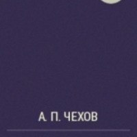 Книга "В бане" - А.П. Чехов