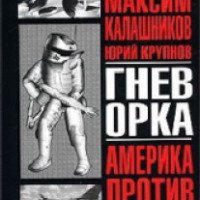 Книга "Гнев Орка" - Максим Калашников