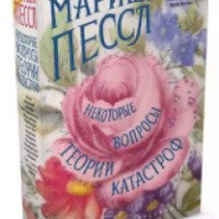 Книга "Некоторые вопросы теории катастроф" - Мариша Пессл