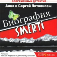 Аудиокнига "Биография smerti" - Анна и Сергей Литвиновы