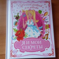 Книга "Личный дневник для девочки. Я и мои секреты" - Юлия Феданова