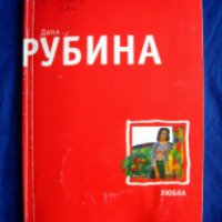 Книга "Любка" - Дина Рубина