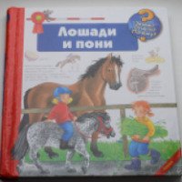 Книга "Лошади и пони" - издательский дом Аркаим