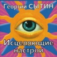 Аудиокнига "Исцеляющие настрои" - Георгий Сытин