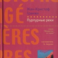 Книга "Пурпурные реки" - Жан-Кристоф Гранже