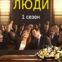 Сериал "Сложные люди" (2015-...)