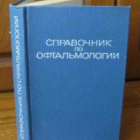 Справочник по офтальмологии - Э.С. Аветисов