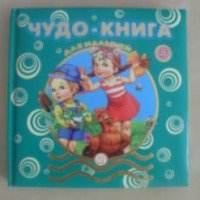 Книга "Чудо-книга для малышей 3-5 лет" - Издательство Лабиринт Пресс