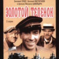 Фильм "Золотой теленок" (1968)