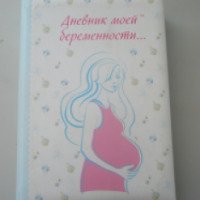 Книга "Дневник моей беременности" - Типография Дмитриевская