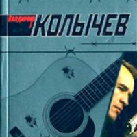 Книга "Пуля для солиста" - Владимир Колычев