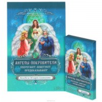 Книга "Ангелы-покровители. Оберегают, советуют, предсказывают" + колода из 36 карт - Катерина Соляник