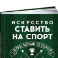 Книга "Искусство ставить на спорт" - Марнитц Йоаким