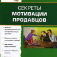 Книга "Секреты мотивации продавцов" - Вилена Смирнова