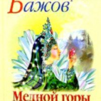 Книга "Медной горы Хозяйка" - Павел Бажов
