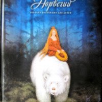 Книга "Норвежские сказки" - издательский дом Комсомольская правда
