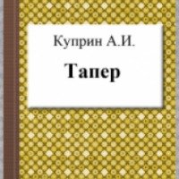 Книга "Тапер" - А.И. Куприн