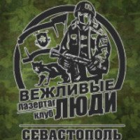Лазертаг-клуб "Вежливые люди" (Крым, Севастополь)