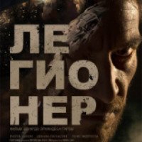 Фильм "Легионер" (2016)