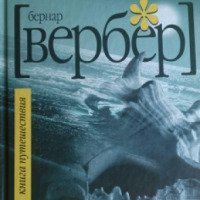 Книга "Книга путешествия" - Бернард Вербер