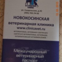 Новокосинская ветеринарная клиника (Россия, Москва)