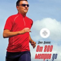 Книга "От 800 метров до марафона" - Джек Дэниелс