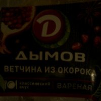 Ветчина Дымов из окорока вареная