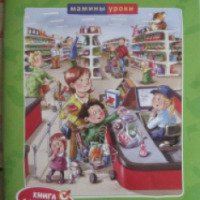 Книга с наклейками "В магазине" - О. Н. Земцова